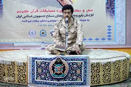 سی‌ و یکمین دوره مسابقات قرآن کارکنان پایور و وظیفه نیروهای مسلح