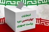 آغاز برگزاری چهاردهمین دوره انتخابات ریاست‌ جمهوری در کرمان