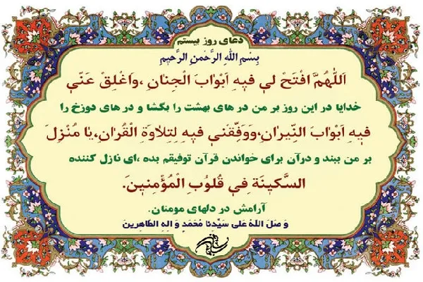 شرح دعای روز بیستم ماه مبارک رمضان