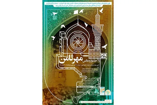 جشنواره عکس مهر ثامن برگزار می‌شود