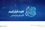 فیلم | تلاوت «علیرضا رحمانی» در محفل انس با آیات نورانی الهی