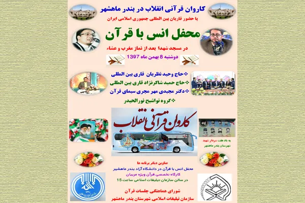 بندر ماهشهر؛ میزبان کاروان قرآنی انقلاب