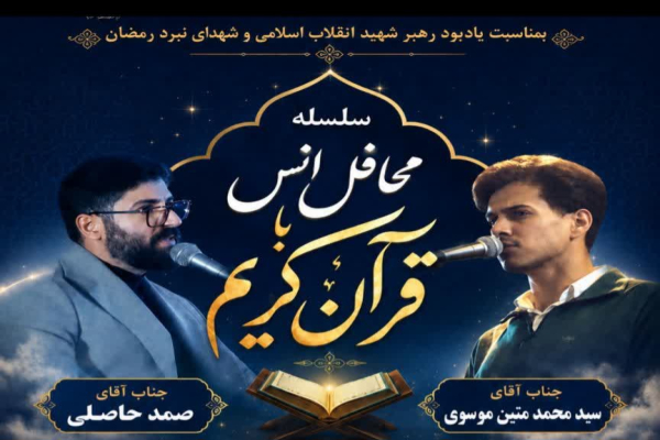 برگزاری محفل انس با قرآن به مناسبت یادبود رهبر شهید امت در خرم‌آباد