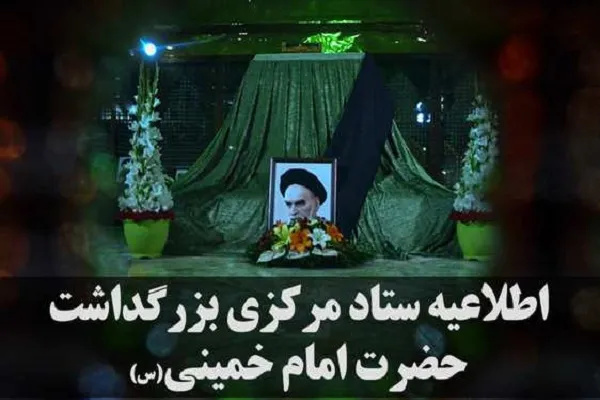 اعلام برنامه‌های مراسم سی و هفتمین سالگرد بزرگداشت امام خمینی(ره)