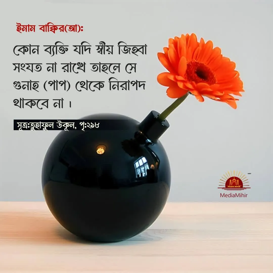 ইমাম বাক্বির (আ.)এর বাণী