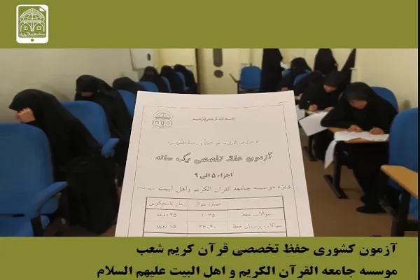 آزمون هماهنگ دوره حفظ تخصصی یکساله جامعةالقرآن برگزار شد + فیلم