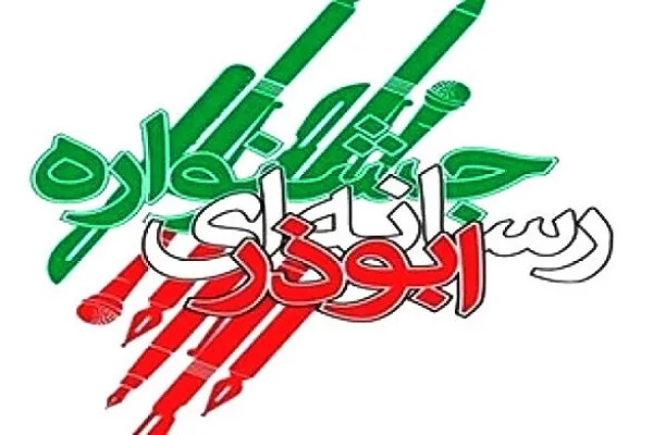 جشنواره ابوذر؛ بستر تجلیل از رسانه‌های ارزشی