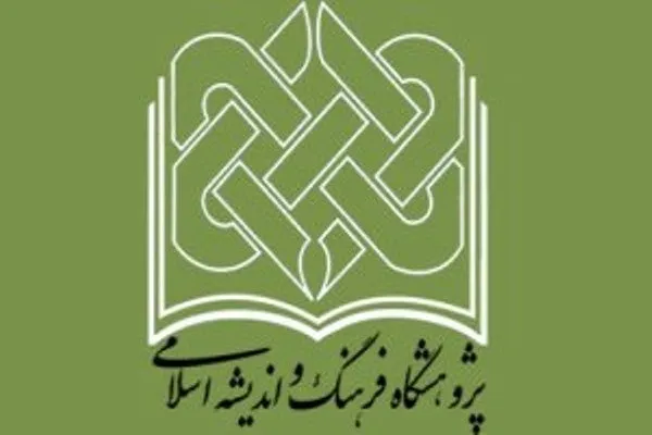 تخصص‌محوری رویکرد اصلی پژوهشگاه فرهنگ و اندیشه اسلامی/ پژوهش‌های قرآنی تا سطح آرمانی فاصله دارد
