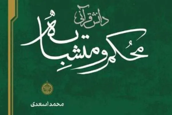 کتاب «دانش قرآنی محکم و متشابه» منتشر شد
