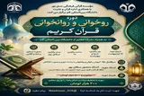 دوره روخوانی و روانخوانی قرآن کریم برگزار می‌شود