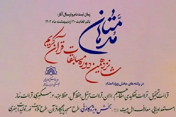 اعلام اسامی هیئت داوران شانزدهمین دوره مسابقات مدهامتان