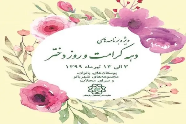 ویژه‌برنامه‌های روز دختر در شهر تهران
