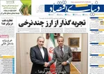 صفحات نخست روزنامه‌های ‌سه‌شنبه ۲۸ بهمن ۱۴۰۴