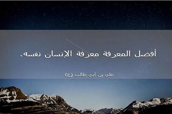 معرفة الإنسان بنفسه مقدمة ضرورية لمعرفة الله تعالى