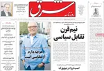صفحه نخست روزنامه‌های ‌شنبه ۱۷ آبان ۱۴۰۴