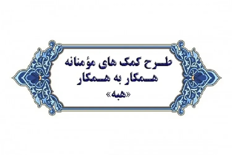 امضای تفاهم‌نامه طرح کمک‌های مؤمنانه «هبه» در فارس
