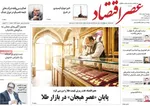 صفحات نخست روزنامه‌های دوشنبه ۴ خرداد ۱۴۰۵
