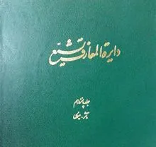 مشکلات مالی، اتمام پروژه 30 ساله را کند کرد/ دایرةالمعارف تشیع به نمایشگاه کتاب نمی‌رسد