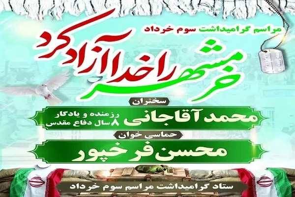 مراسم گرامیداشت سوم خرداد در محمودآباد برگزار می‌شود