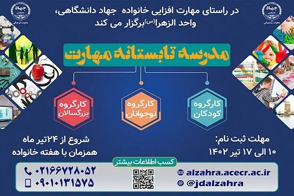 نخستین رویداد «مدرسه تابستانه مهارت‌افزایی» برگزار می‌شود