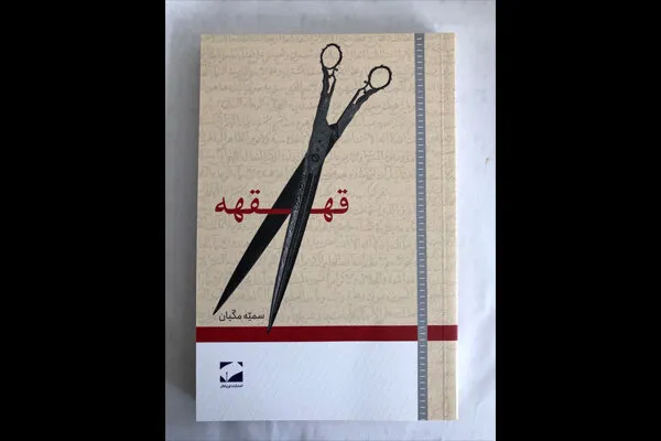 «قهقهه» سمیه مکّیان در کتابفروشی‌ها
