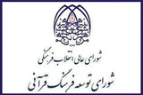 انتشار فراخوان عضویت صاحب‌نظران حقیقی در شورای توسعه فرهنگ قرآنی 