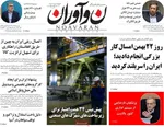 صفحات نخست روزنامه‌های ‌شنبه ۲۵ بهمن ۱۴۰۴