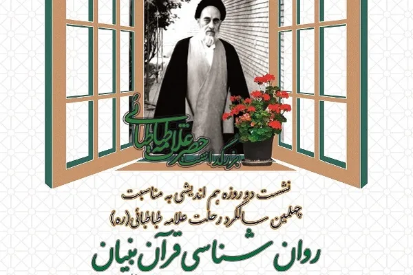 نشست «روان‌شناسی قرآن‌بنیان» برگزار می‌شود