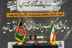 د ایران او افغانستان د کتابونو ګډ نندارتون