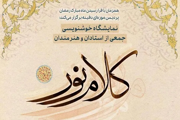 برگزاری نمایشگاه خوشنویسی در موزه دفینه