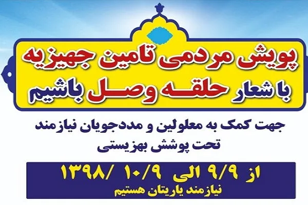 اجرای پویش «حلقه وصل باشیم» در چهارمحال‌وبختیاری