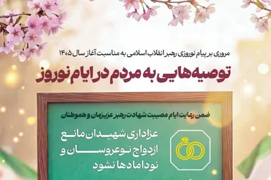 اطلاع‌نگاشت | توصیه‌های رهبر به مردم در ایام نوروز