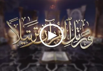 الختمة المرتلة لشهر رمضان | الجزء الثالث | القارئ 