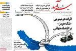 صفحات نخست روزنامه‌های ‌پنجشنبه ۲۸ اسفند ۱۴۰۴