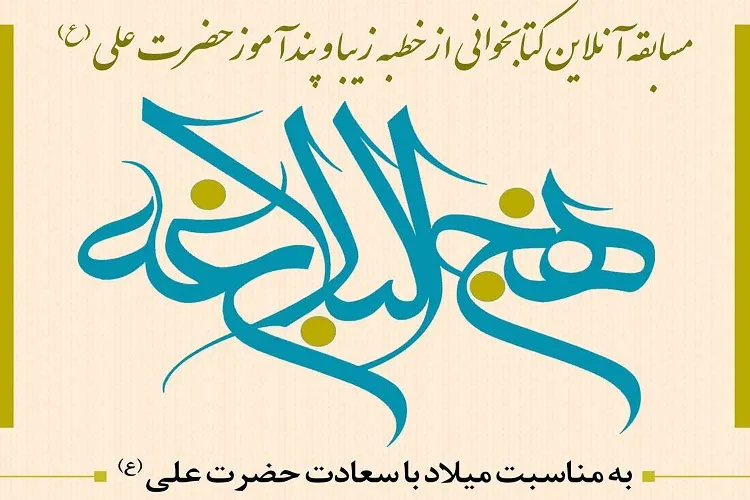 برگزاری مسابقه آنلاین کتابخوانی به‌مناسبت ولادت مولای متقیان در شیراز