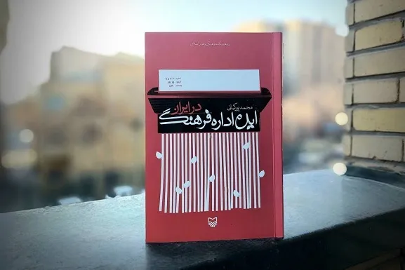 «ایده اداره فرهنگ در ایران» منتشر شد