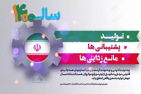جامعه ایمانی ایران نیازمند اقتصادی بالنده مبتنی بر عزت و استقلال است