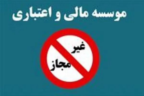 گزارش تفصیلی اقدامات بانک مرکزی در خصوص مؤسسات غیرمجاز