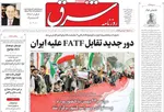 صفحات نخست روزنامه‌های ‌شنبه ۲۵ بهمن ۱۴۰۴
