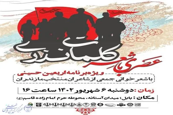 مراسم «عصری با شعر کلمات نذری» در بابل برگزار می‌شود