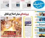 صفحات نخست روزنامه‌های ‌یکشنبه ۲۶ بهمن ۱۴۰۴