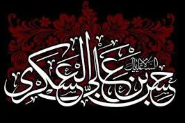 گرامیداشت سالروز شهادت امام حسن عسکری(ع) در پیشوا