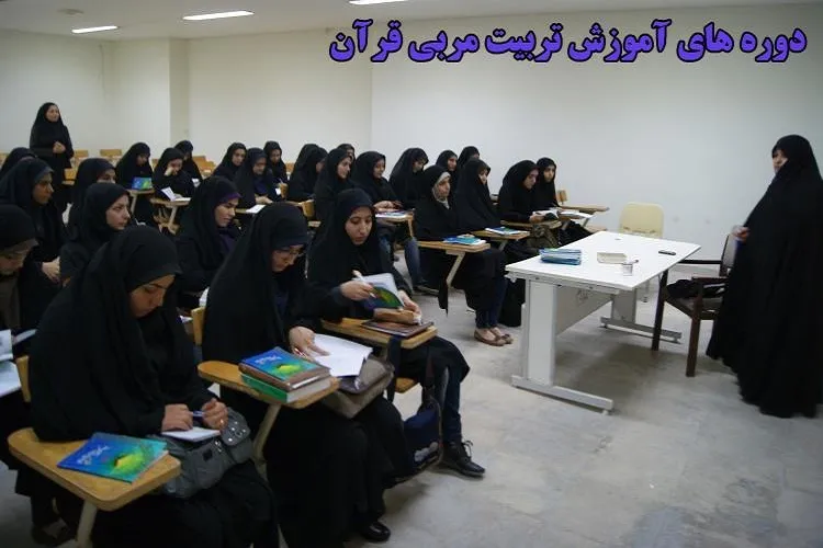 شرکت ۶۵ سنندجی در دوره آموزشی تربیت‌معلم قرآن
