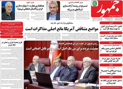 صفحات نخست روزنامه‌های دوشنبه ۱۸ خرداد ۱۴۰۵