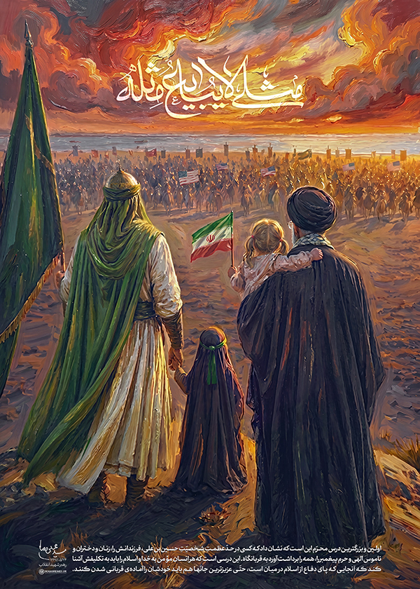 بزرگ‌ترین درس محرم