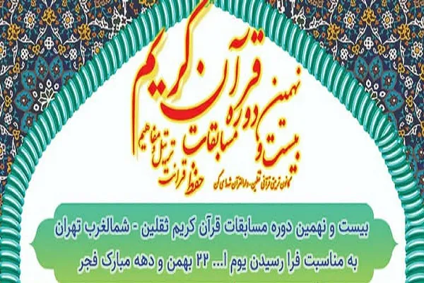 مسابقات قرآن ثقلین ویژه ساکنان شمال غرب تهران برگزار می‌شود