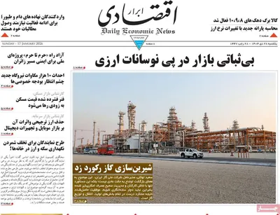 صفحات نخست روزنامه‌های یکشنبه 28 دی ۱۴۰۴