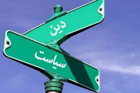 جدایی دین از سیاست؛ آغاز فساد حکومت