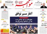 صفحات نخست روزنامه‌های ‌چهارشنبه ۲۹ بهمن ۱۴۰۴