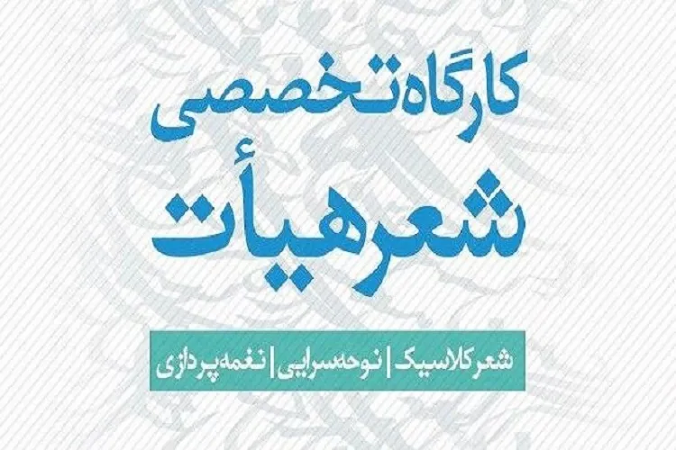 ثبت‌نام «دوره مجازی کارگاه تخصصی شعر هیئت» در کرمانشاه